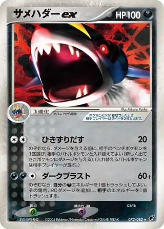 Sharpedo ex – 蒼空の激突 72