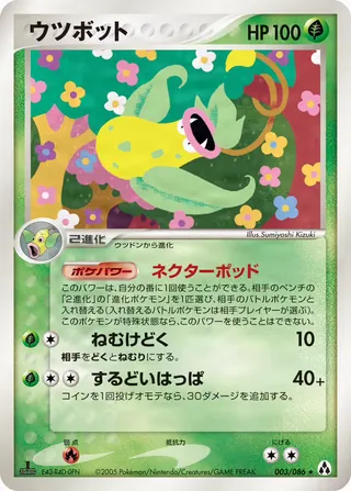Victreebel – まぼろしの森 3