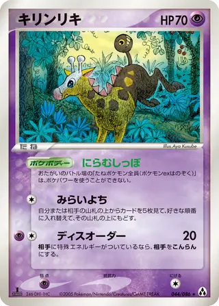 Girafarig – まぼろしの森 44