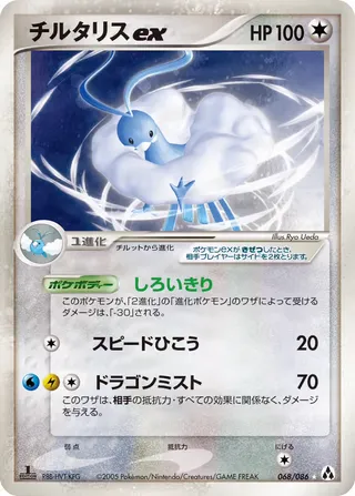 Altaria Ex – まぼろしの森 68