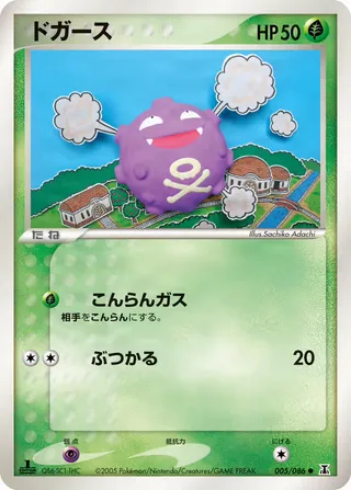 Koffing – ホロンの研究塔 5