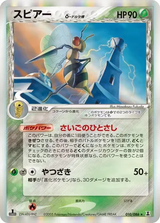 beedrill(デルタ種) – ホロンの研究塔 10