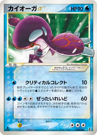 Kyogre Star – ホロンの研究塔 28