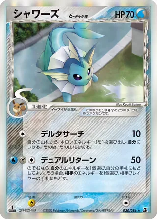 Vaporeon(デルタ種) – ホロンの研究塔 30