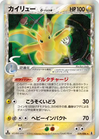 ドラゴナイト(デルタ種) – ホロンの研究塔 39