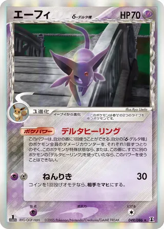 エスペオン(デルタ種) – ホロンの研究塔 49