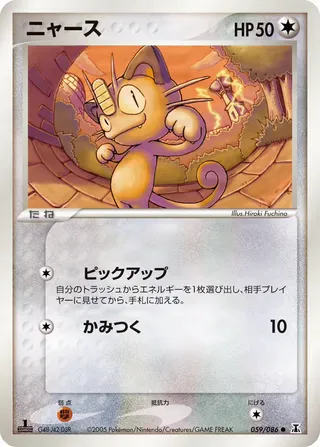 meowth – ホロンの研究塔 59
