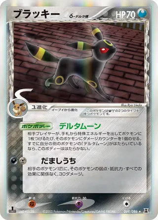 Umbreon(デルタ種) – ホロンの研究塔 69