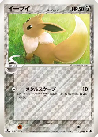 Eevee(デルタ種) – ホロンの研究塔 73