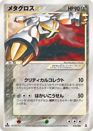メタグロススター – ホロンの研究塔 75