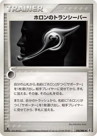 ホロントランシーバー – ホロンの研究塔 76