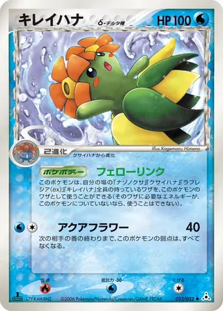 Bellossom（デルタ種） – ホロンの幻影 13