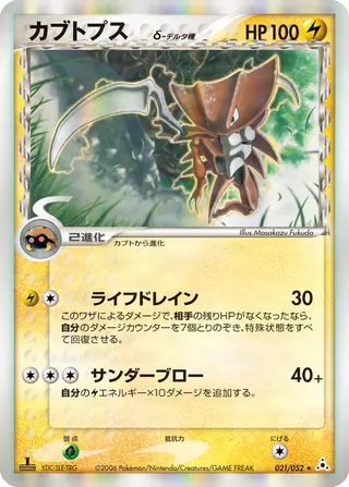 カブトップス(デルタ種) – ホロンの幻影 21