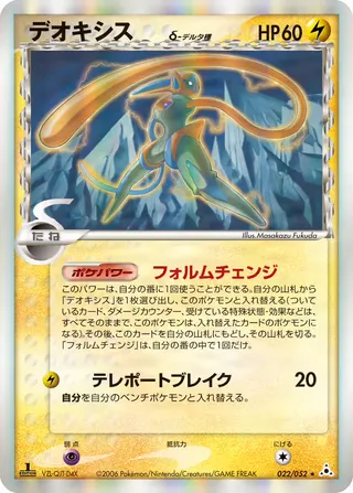 deoxys(デルタ種) – ホロンの幻影 22