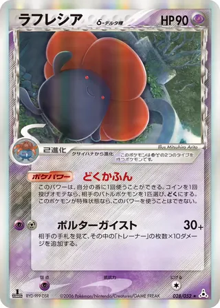 vileplume(デルタ種) – ホロンの幻影 28