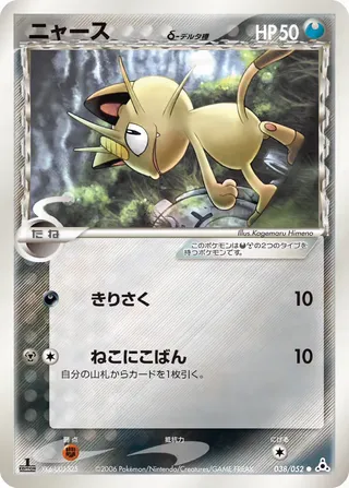 Meowth(デルタ種) – ホロンの幻影 38