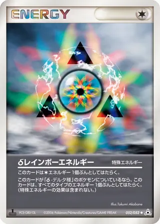 デルタレインボーエネルギー – ホロンの幻影 52