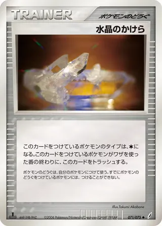 クリスタルシャード – きせきの結晶 71