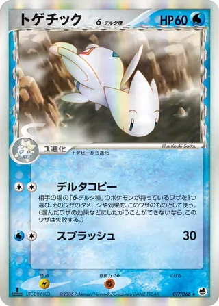 togetic（デルタ種） – さいはての攻防 17