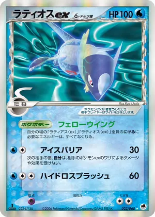Latios Ex(デルタ種) – さいはての攻防 23