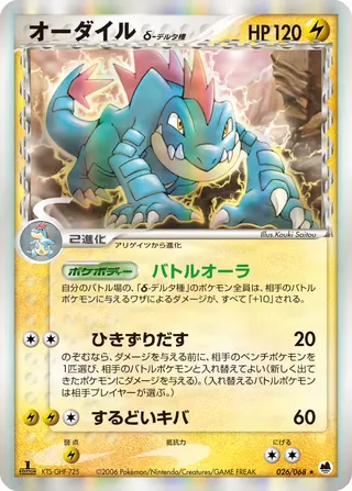 feraligatr(デルタ種) – さいはての攻防 26