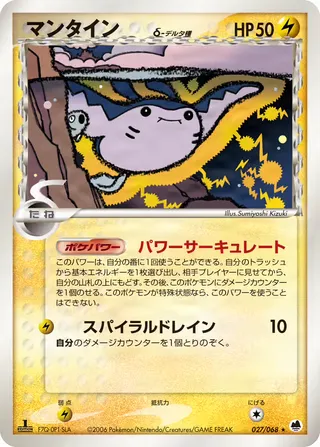 マンティン(デルタ種) – さいはての攻防 27