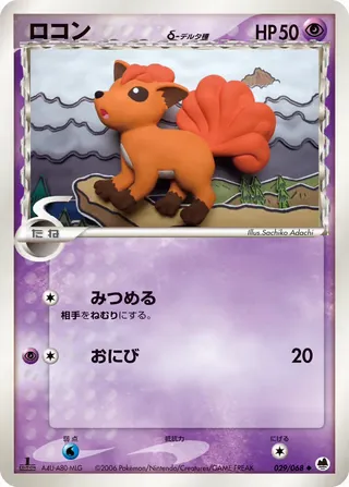 Vulpix（デルタ種） – さいはての攻防 29