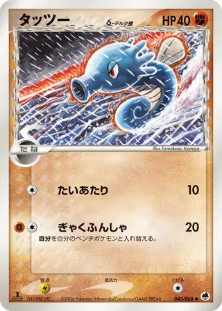 ホース(デルタ種) – さいはての攻防 40