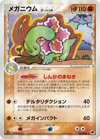 メガニウム(デルタ種) – さいはての攻防 45