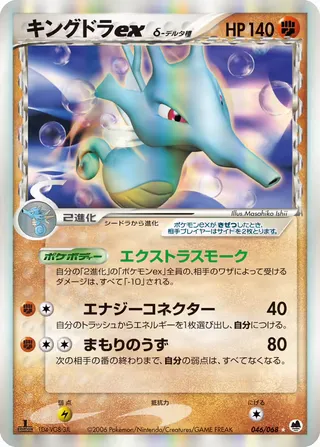 Kingdra Ex(デルタ種) – さいはての攻防 46