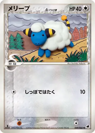 Mareep(デルタ種) – さいはての攻防 49