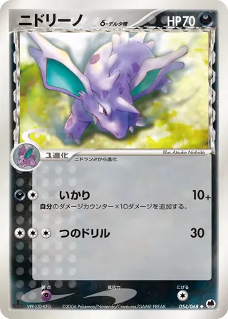 ニドリーノ(デルタ種) – さいはての攻防 54