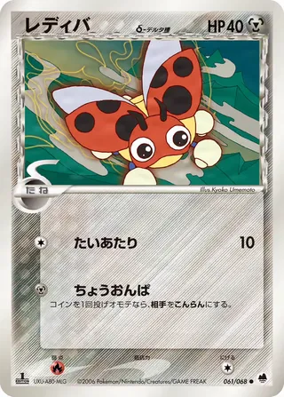 レディバ（デルタ種） – さいはての攻防 61