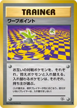 ワープポイント – 闇からの挑戦 80