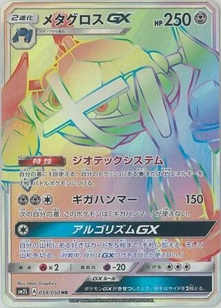 メタグロスGX – アローラの月光 59