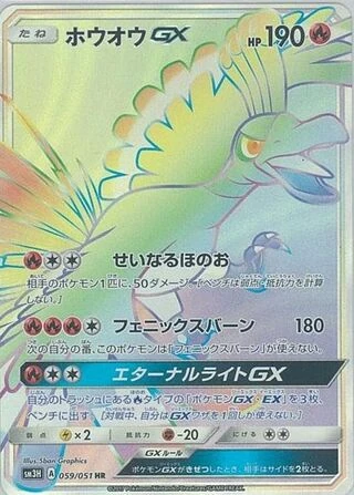 ホウオウGX – 闘う虹を見たか 59