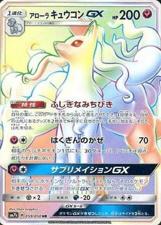 アローラキュウコンGX – フェアリーライズ 59