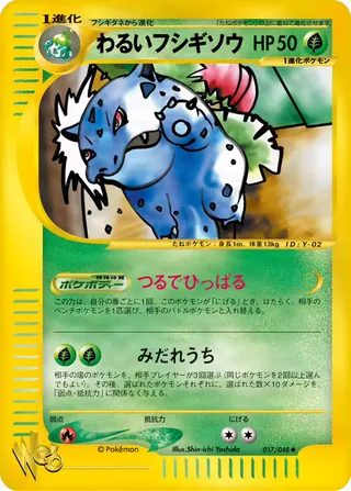 暗いアイビサウルス – ポケモンカード★web 17