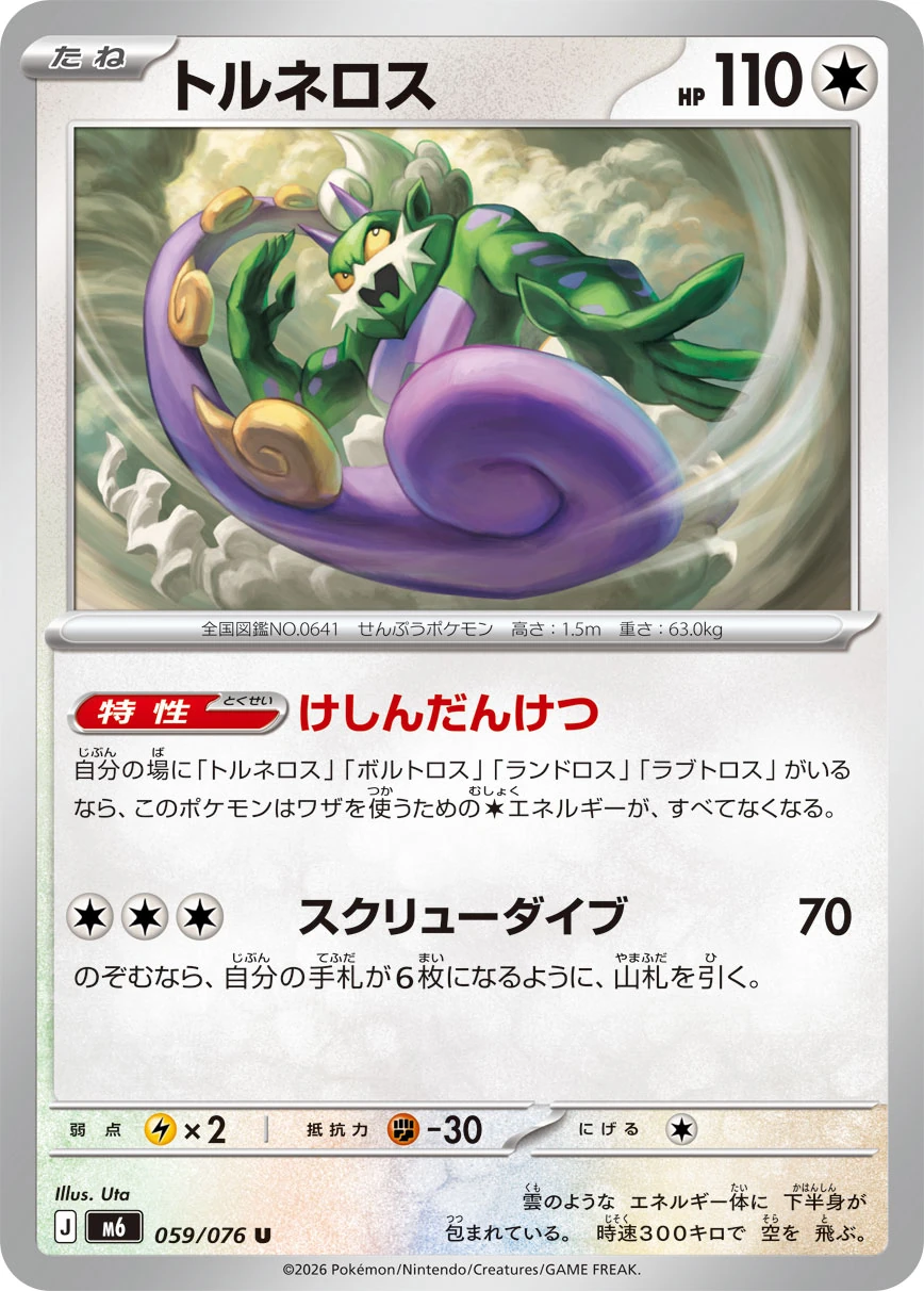 トルネロス – ストームエメラルダ 59