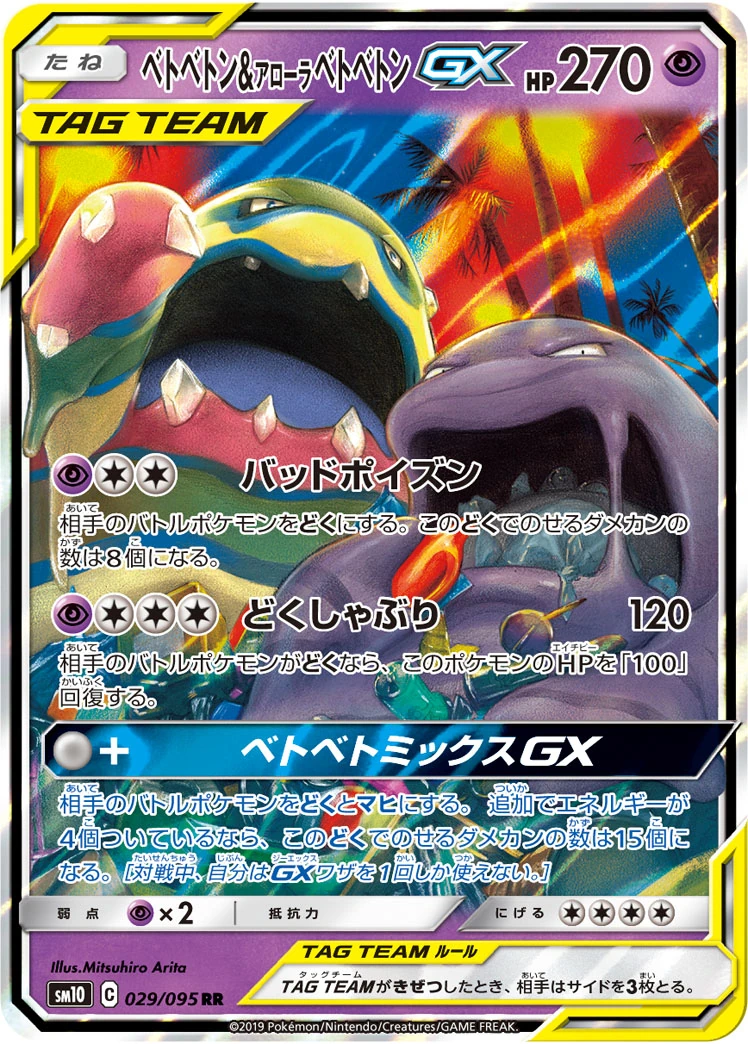 ベトベトン&アローラベトベトンGX – ダブルブレイズ 29