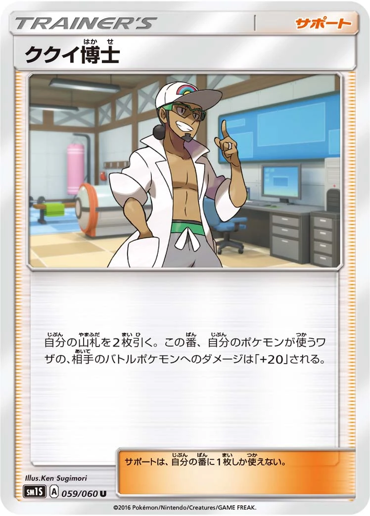 ククイ博士 – コレクションサン 59