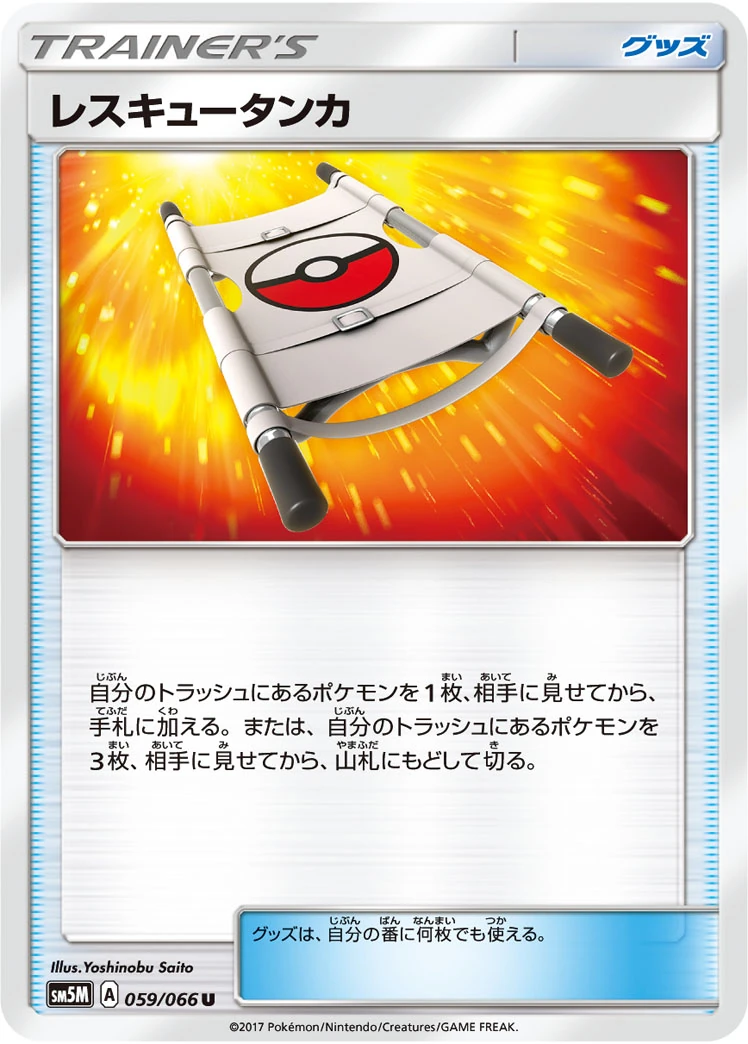 レスキュータンカ – ウルトラムーン 59