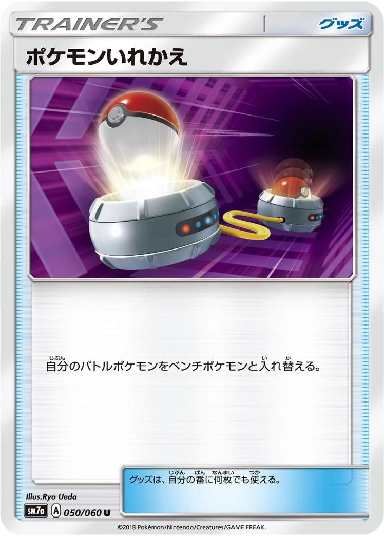 ポケモンいれかえ – 迅雷スパーク 50