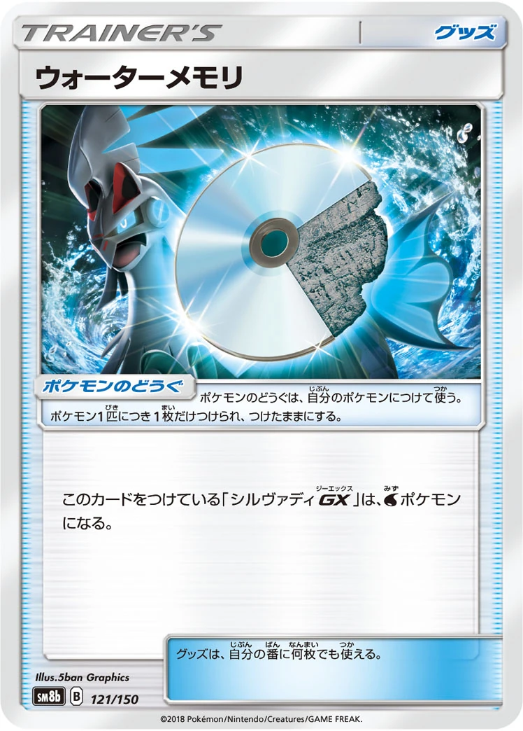ウォーターメモリ – GXウルトラシャイニー 121