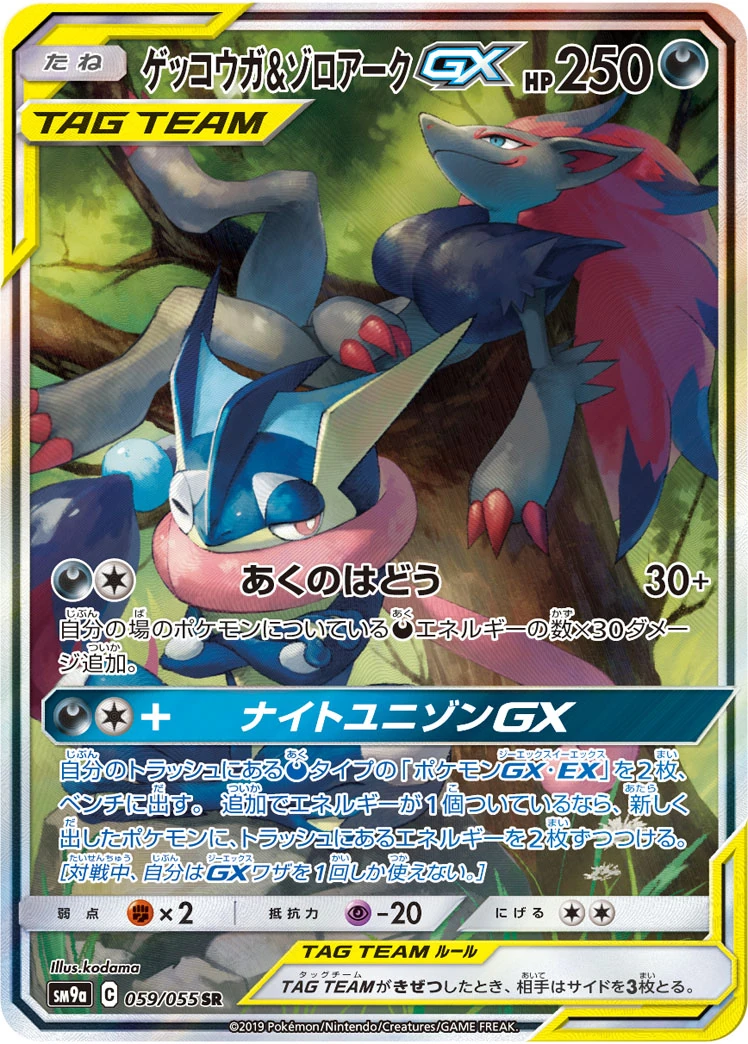 ゲッコウガ&ゾロアークGX – ナイトユニゾン 59